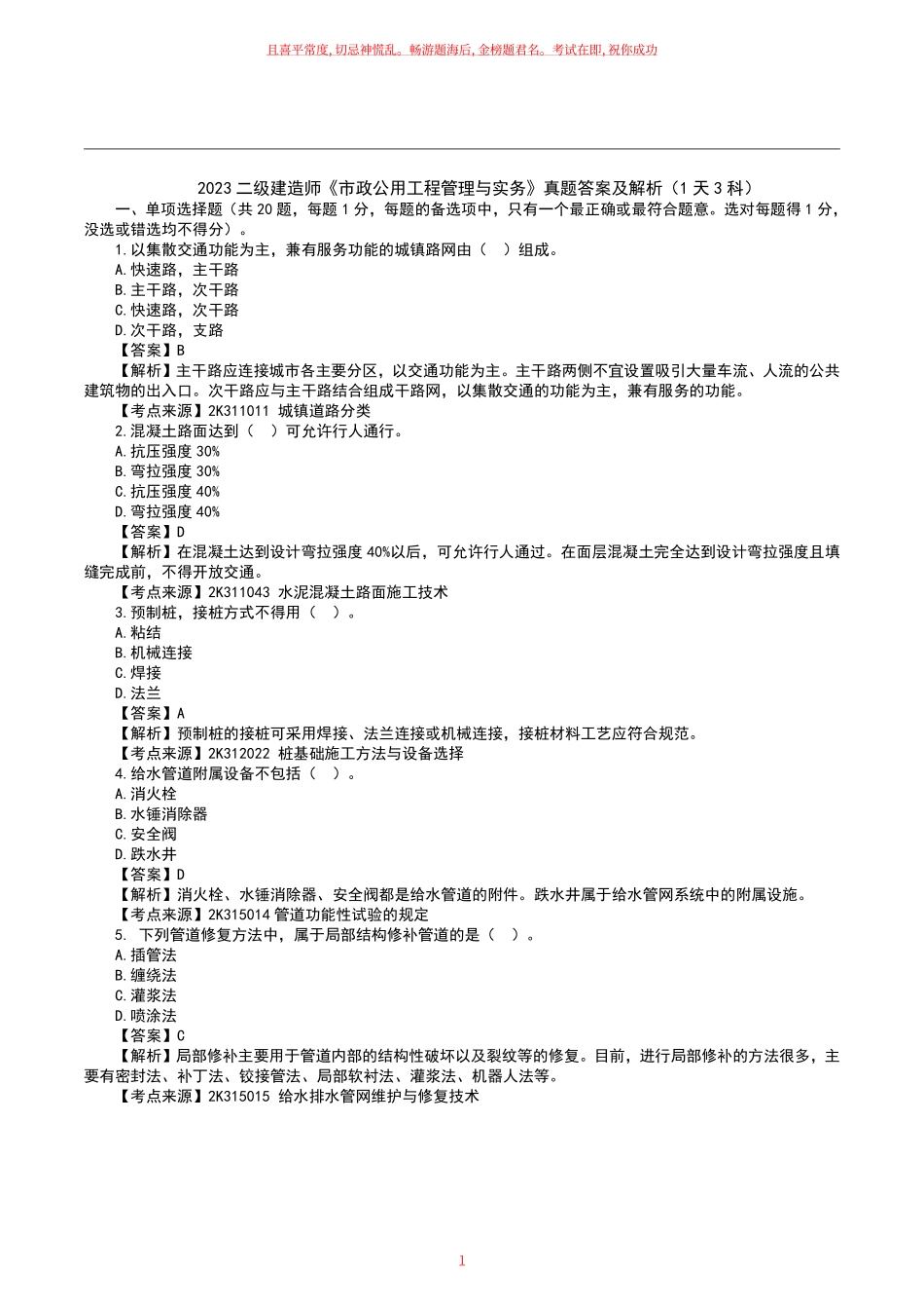 2023二级建造师《市政工程》真题答案及解析天科.pdf_第1页