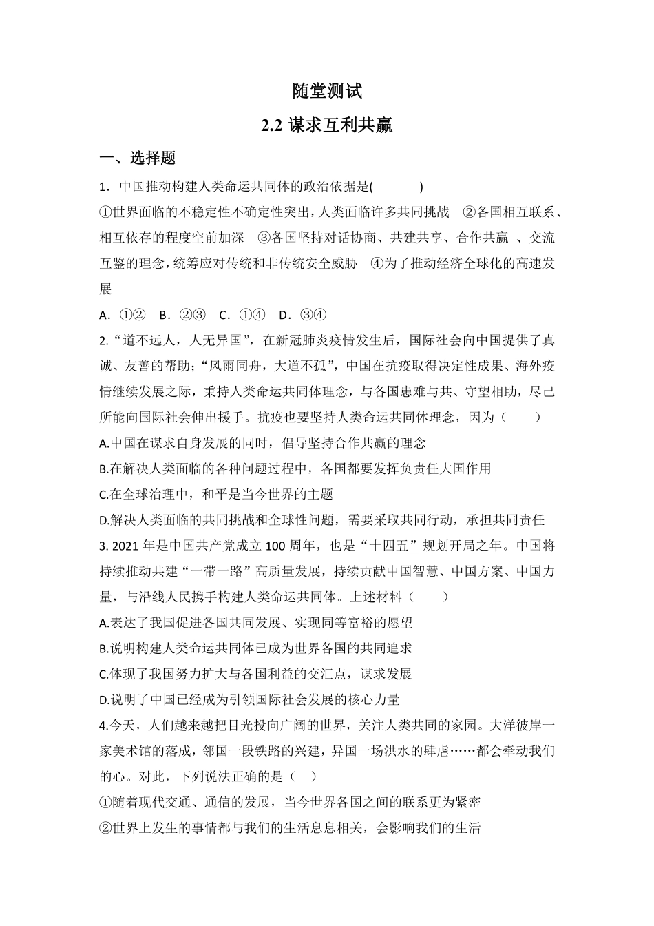 初三九年级下册道德与法治部编版随堂测试第1单元《  谋求互利共赢》含答案).pdf_第1页