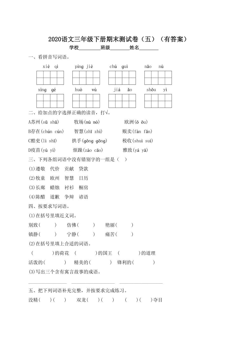 部编版三年级语文下册试题-期末测试题五及答案.pdf_第1页