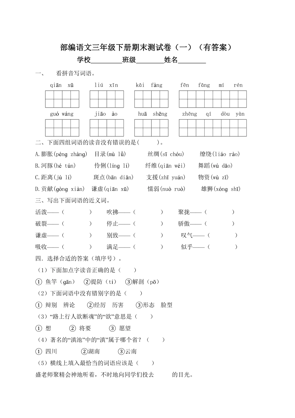 部编版三年级语文下册试题-期末测试题一及答案.pdf_第1页