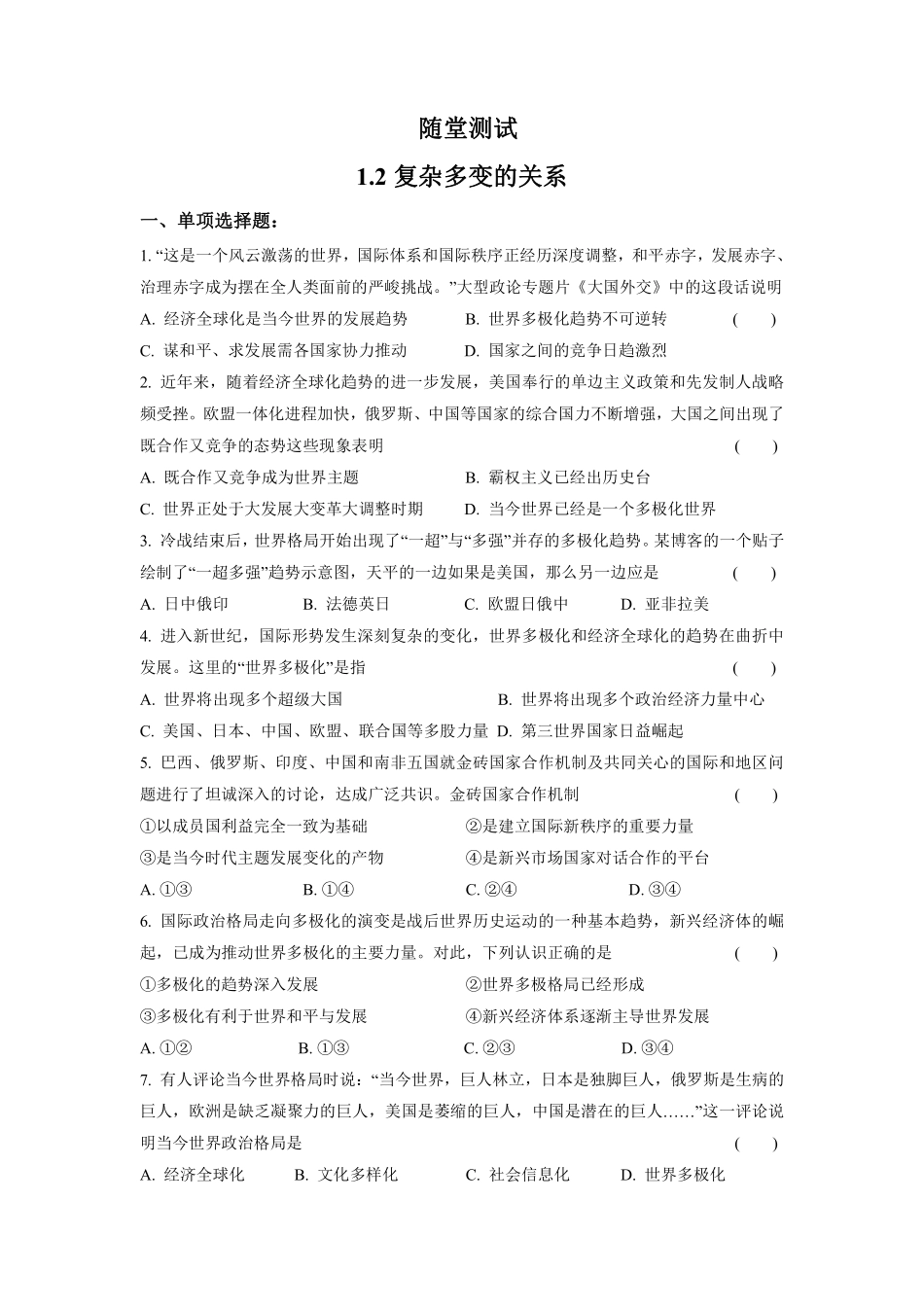 初三九年级下册道德与法治部编版随堂测试第1单元《  复杂多变的关系》含答案).pdf_第1页