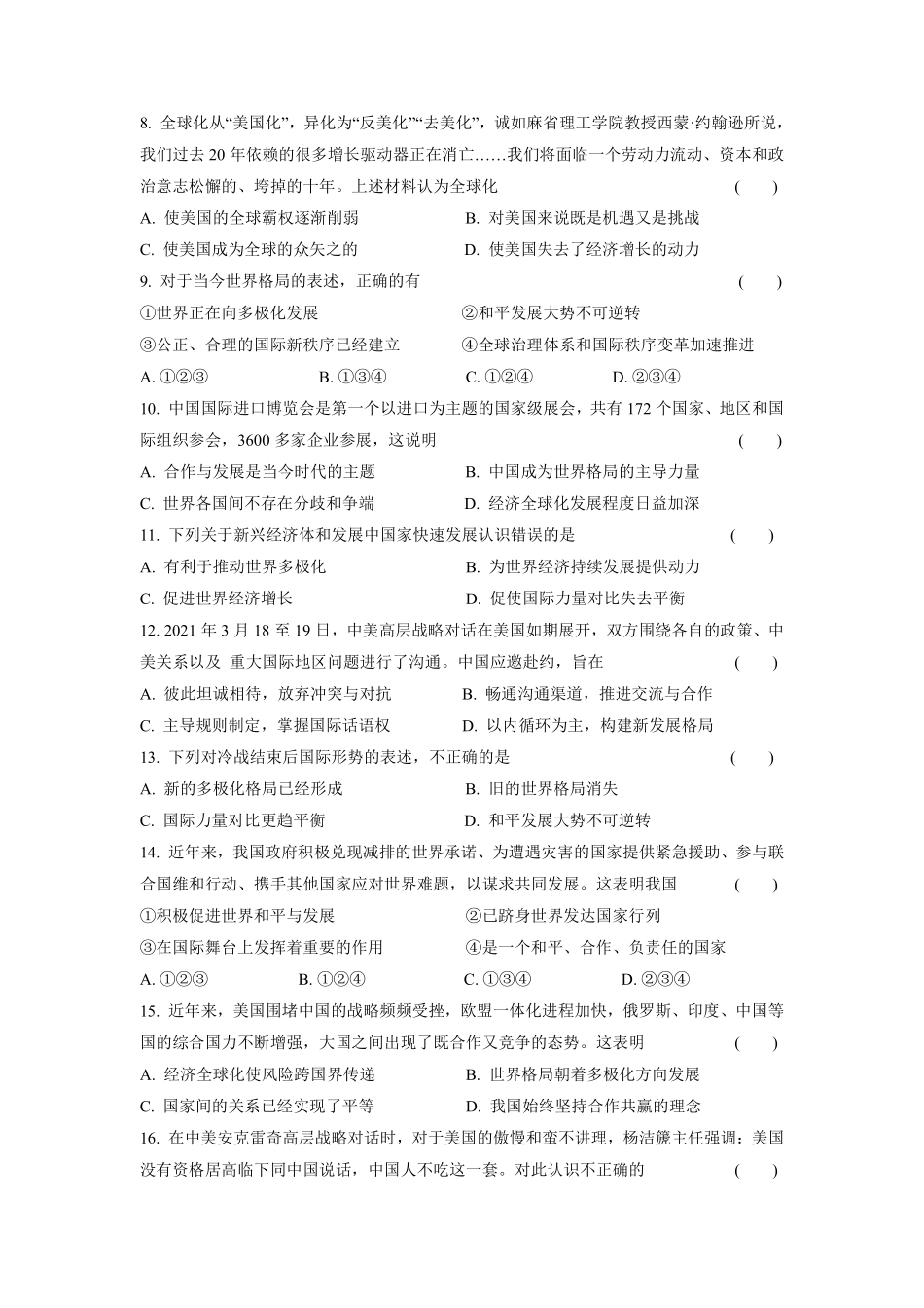 初三九年级下册道德与法治部编版随堂测试第1单元《  复杂多变的关系》含答案).pdf_第2页