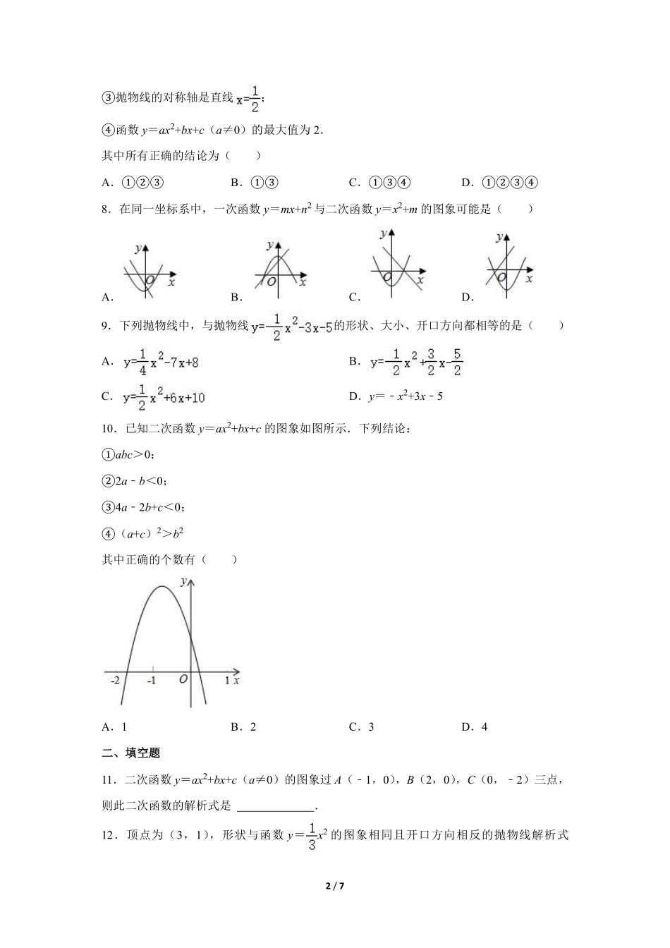 含答案九年级数学北师大版下册课时练第2章《2 二次函数的图象与性质》.pdf_第2页