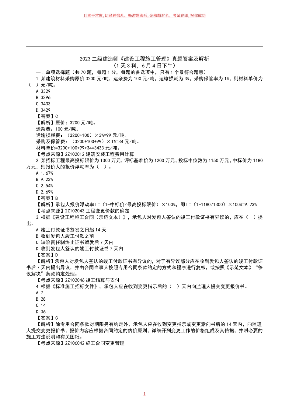 2023二级建造师《施工管理》真题答案及解析天科月日下午1.pdf_第1页