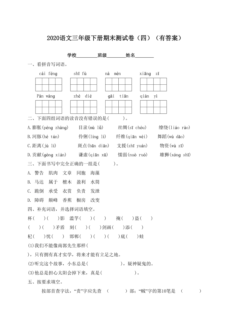 部编版三年级语文下册试题-期末测试题四及答案.pdf_第1页