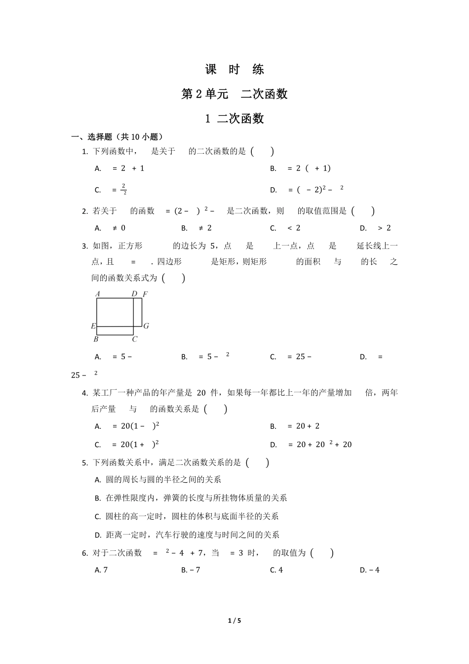 含答案九年级数学北师大版下册课时练第2章《1 二次函数》.pdf_第1页