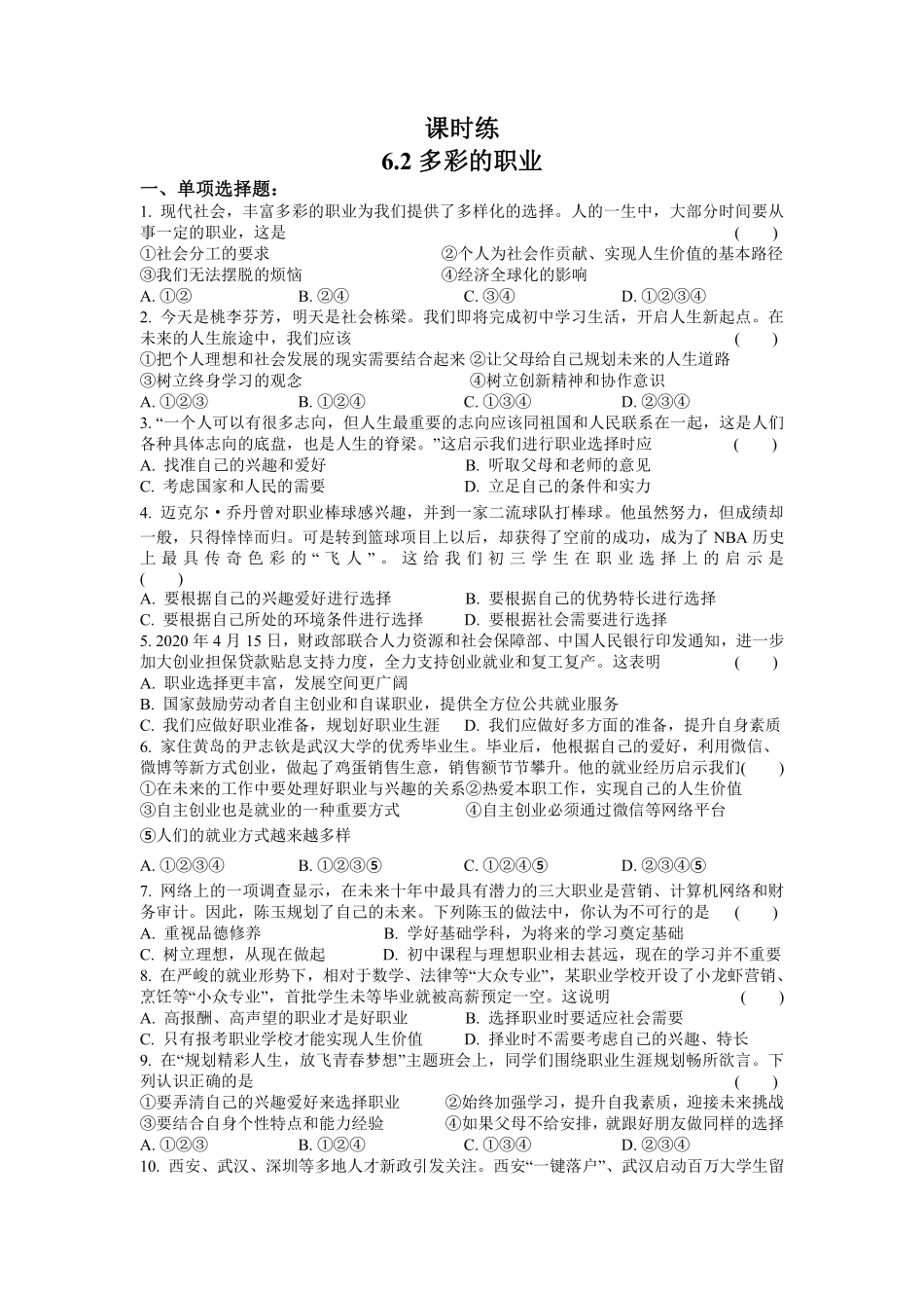 初三九年级下册道德与法治部编版课时练第3单元《6 多彩的职业》(1)含答案).pdf_第1页