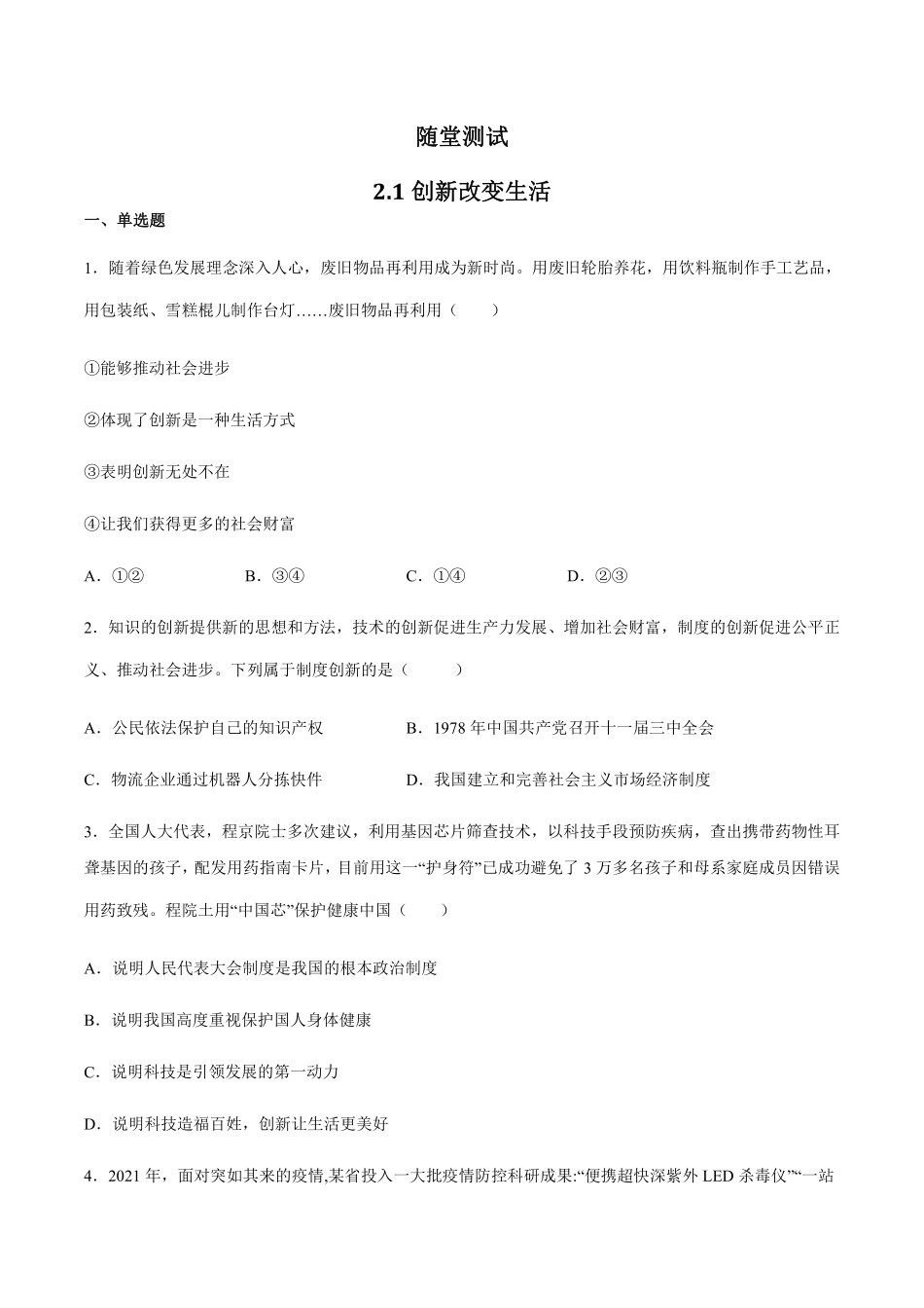 初三九年级上册道德与法治部编版随堂测试第1单元《第2课 2.1创新改变生活》 含答案.pdf_第1页