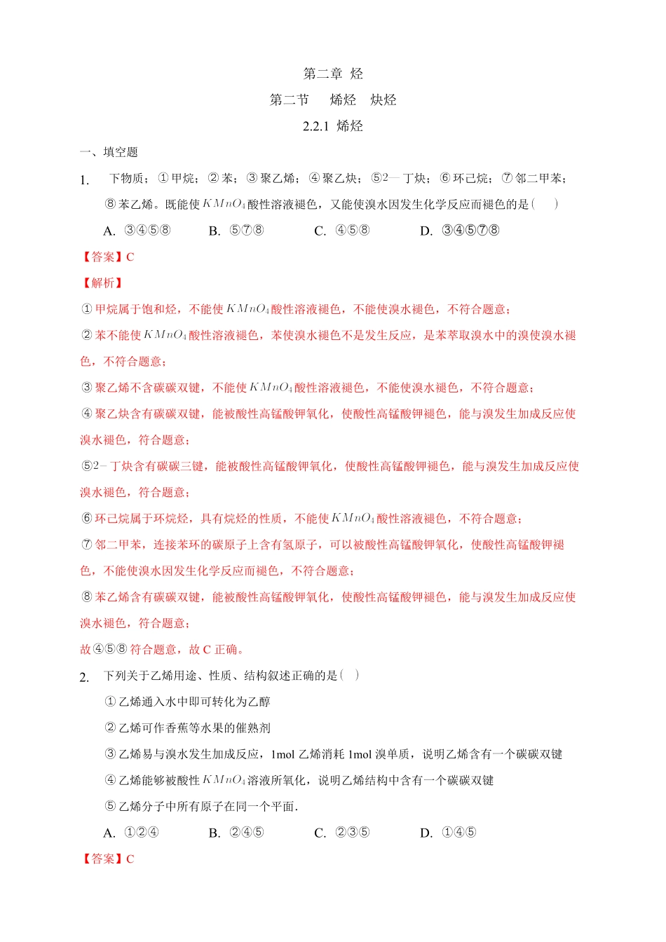 2.2.1 烯烃练习下学期高二化学同步精品课堂(新教材人教版选择性必修3)含答案.pdf_第1页