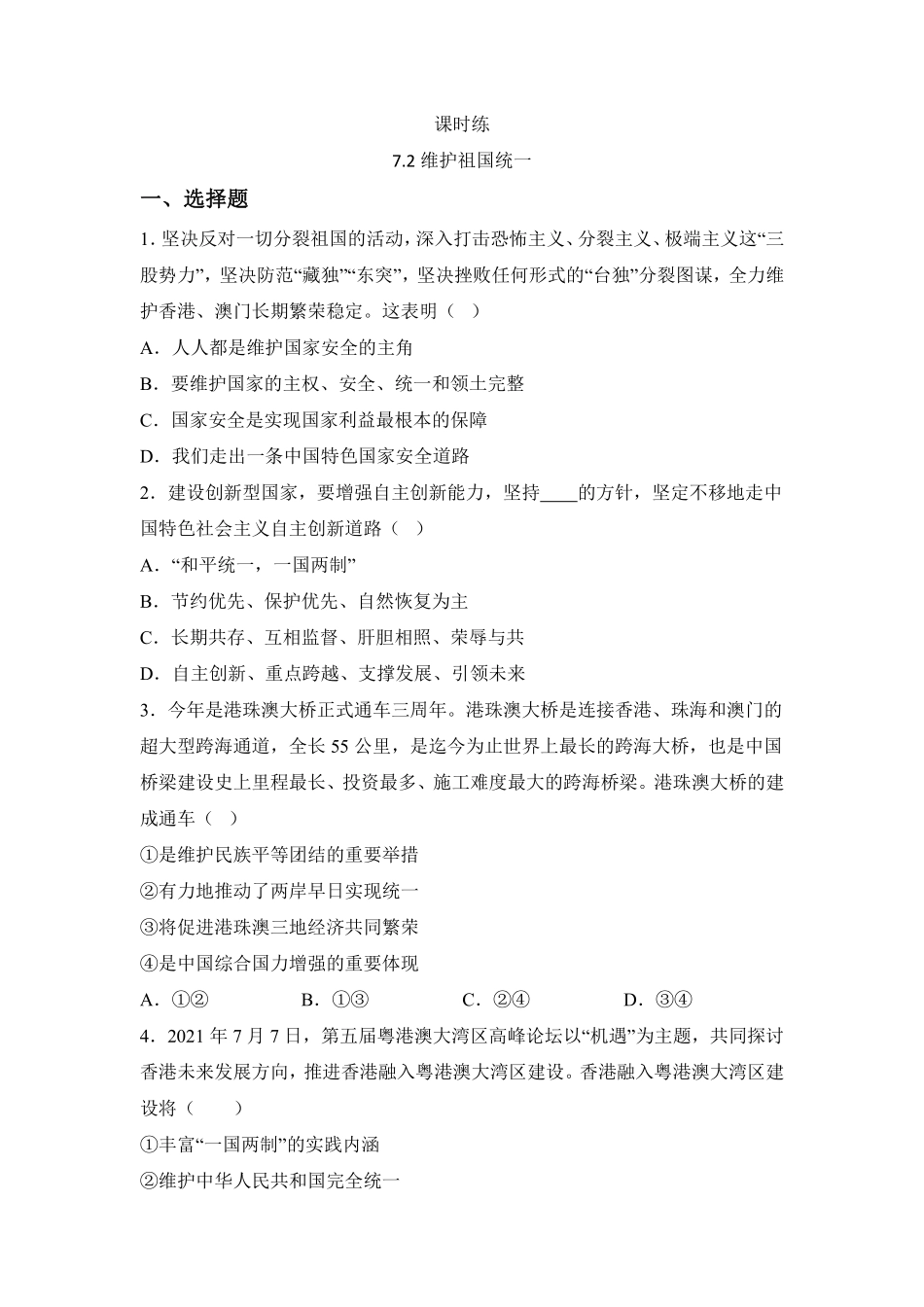 初三九年级上册道德与法治部编版课时练第4单元《7.2维护祖国统一》 含答案 (2).pdf_第1页