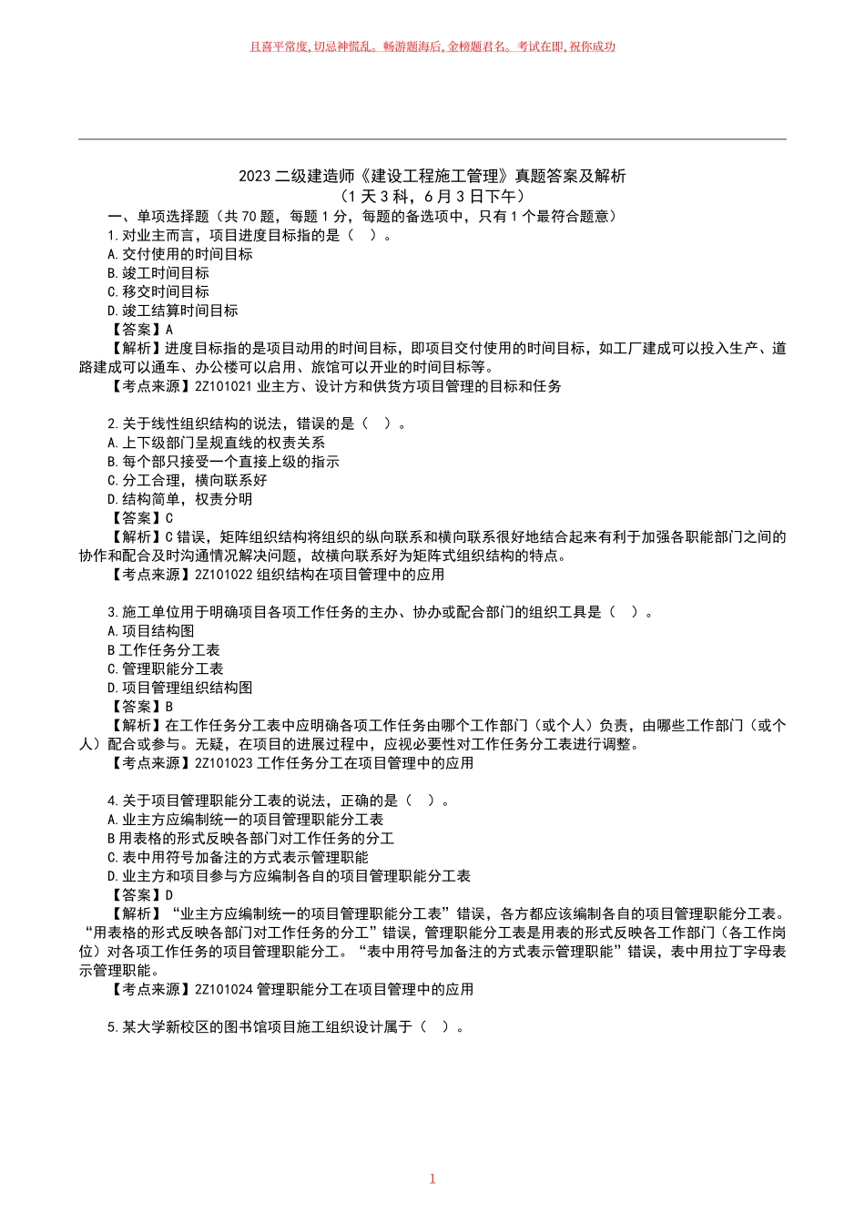2023二级建造师《施工管理》真题答案及解析天科月日下午.pdf_第1页
