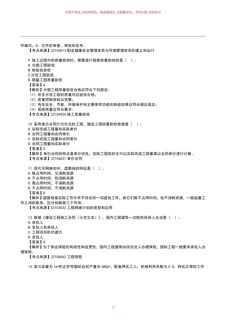 2023二级建造师《施工管理》真题答案及解析天科月日下午.pdf_第3页