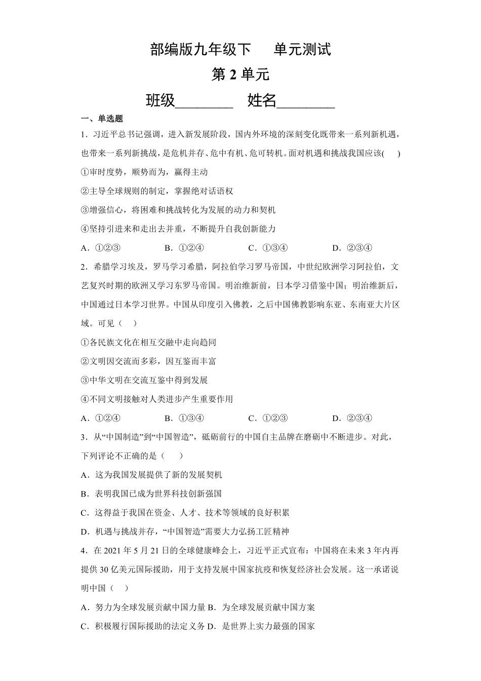 初三九年级道德与法治部编版下册第2单元《单元测试》04 含答案.pdf_第1页