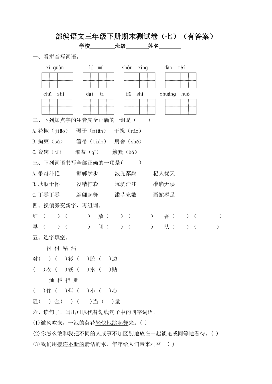 部编版三年级语文下册试题-期末测试题七及答案.pdf_第1页
