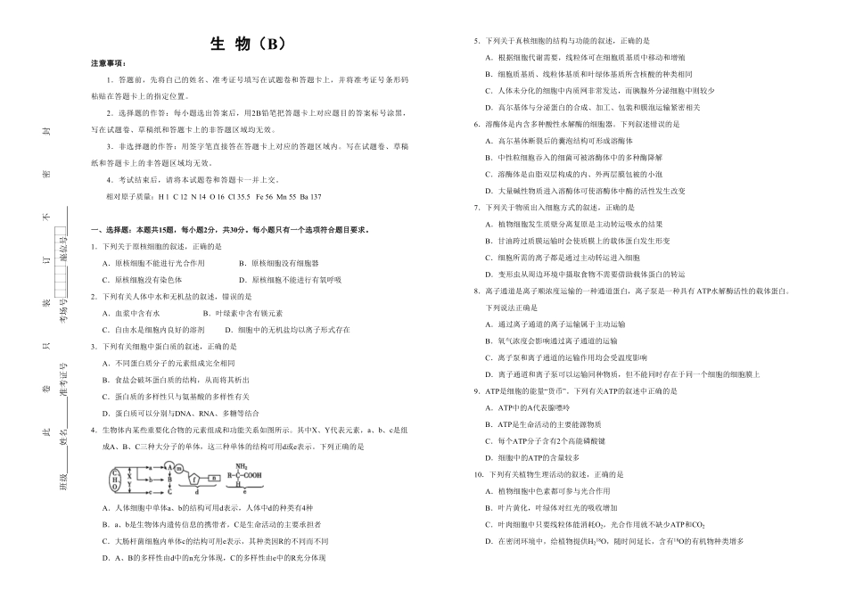 高一期末备考金卷 生物B卷含答案.pdf_第1页