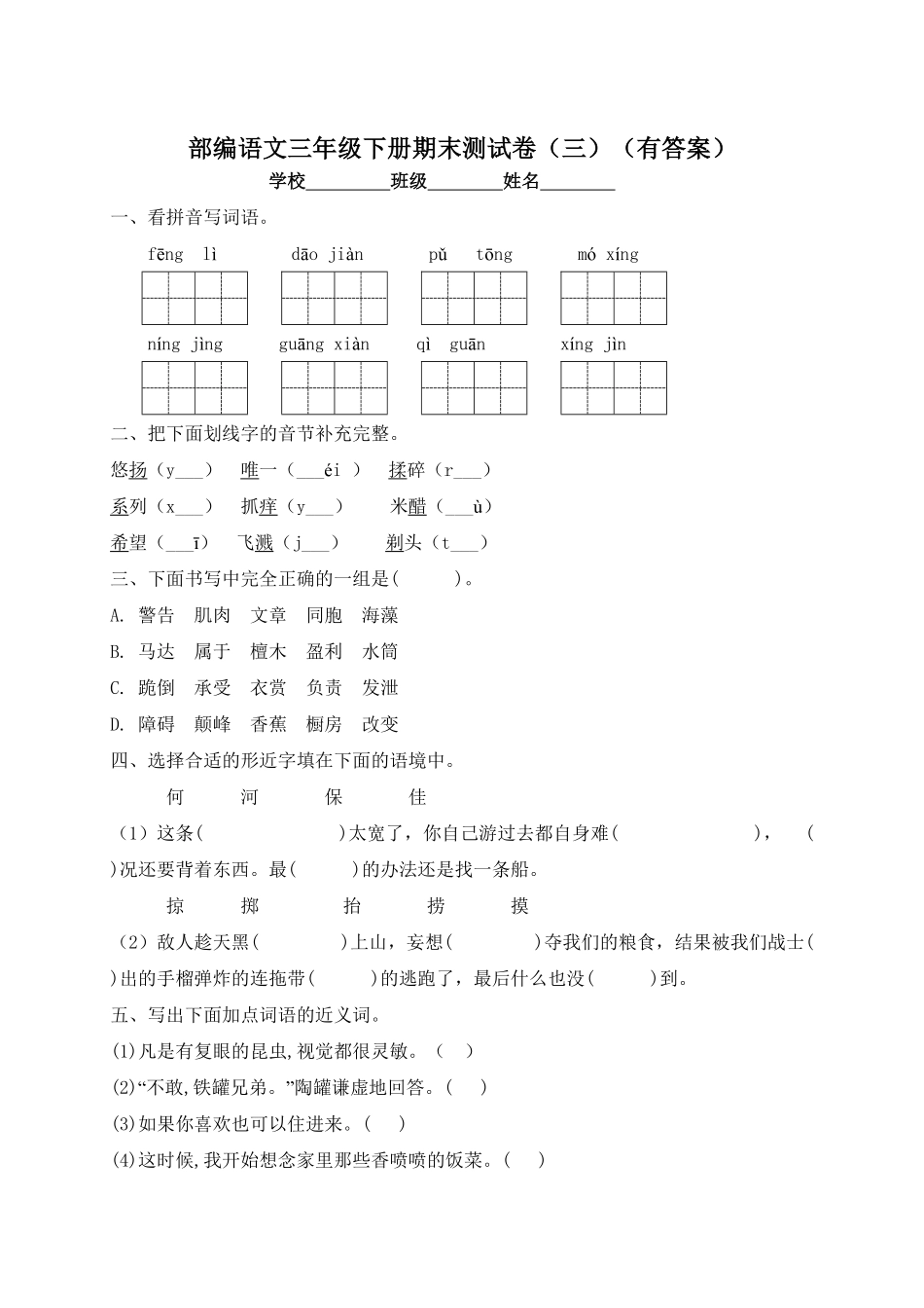 部编版三年级语文下册试题-期末测试题三及答案.pdf_第1页