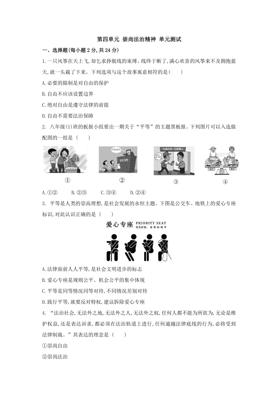 初二八年级下册道德与法治部编版单元测试第四单元 崇尚法治精神 02含答案).pdf_第1页