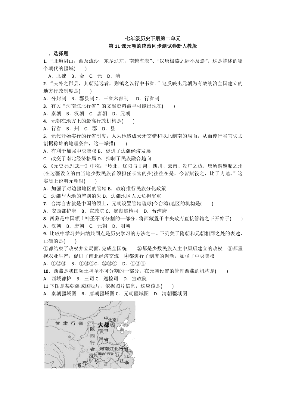 第11课《元朝的统治》课时练试卷3含答案.pdf_第1页