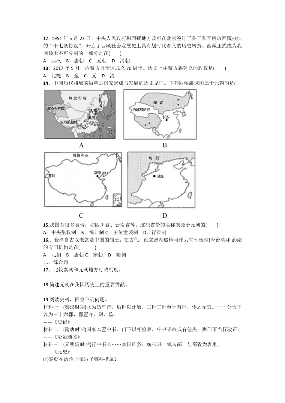 第11课《元朝的统治》课时练试卷3含答案.pdf_第2页