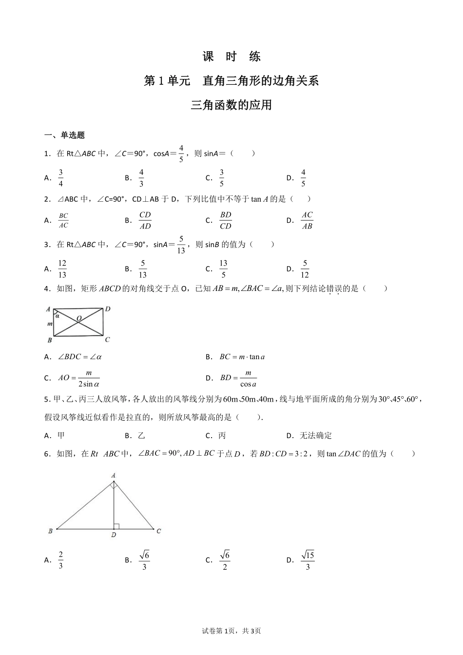 含答案九年级数学北师大版下册课时练第1章《三角函数的应用》2.pdf_第1页