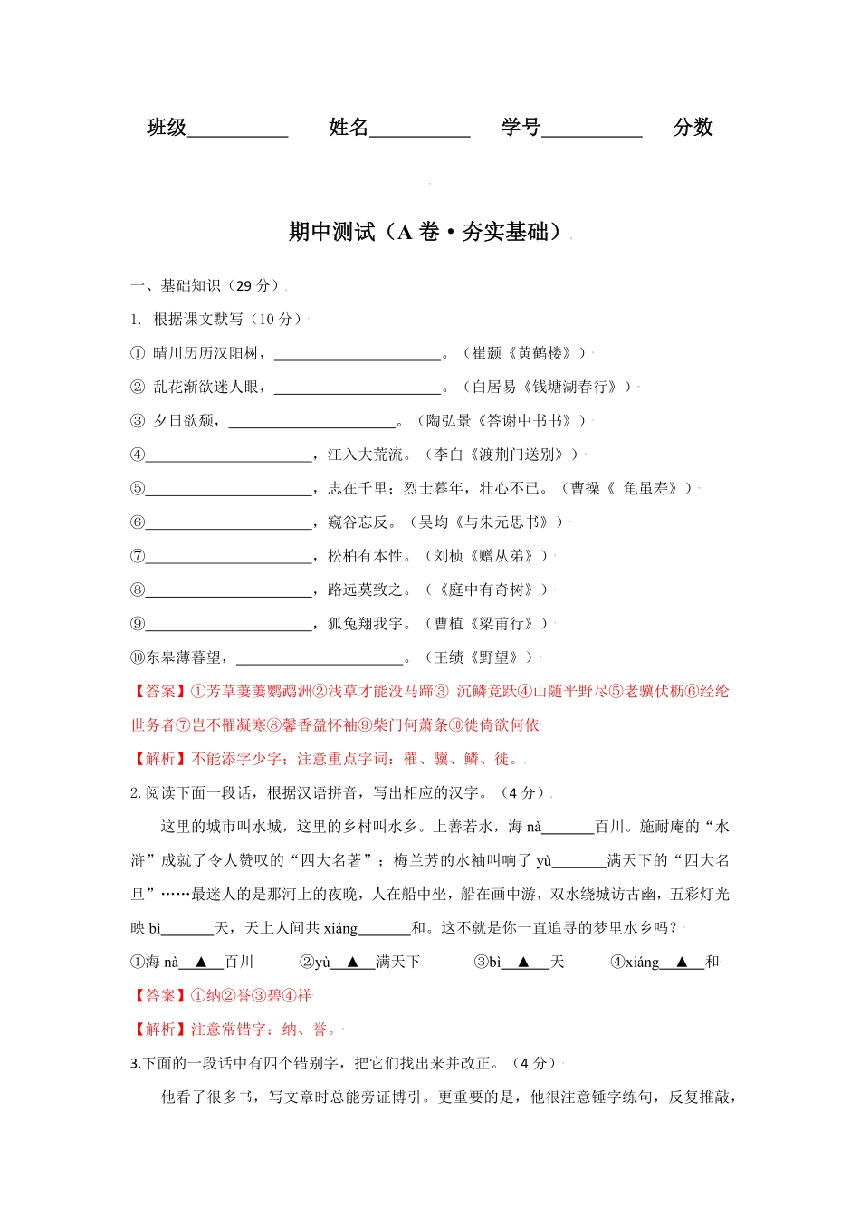 期中测试A卷·夯实基础八年级语文上册同步单元AB卷解析版.pdf_第1页