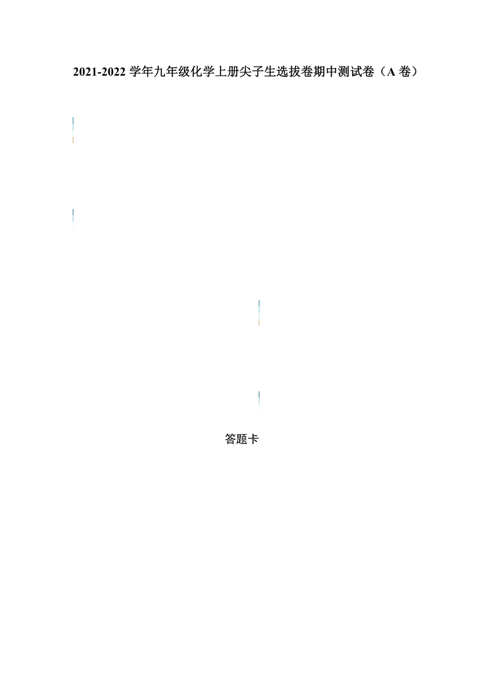 期中测试卷A卷【单元测试】年九年级化学上册尖子生选拔卷人教版答题纸含答案.pdf_第1页