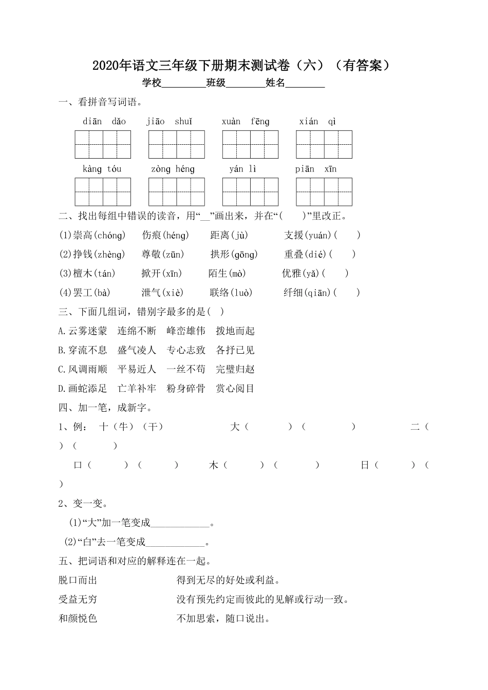 部编版三年级语文下册试题-期末测试题六及答案.pdf_第1页