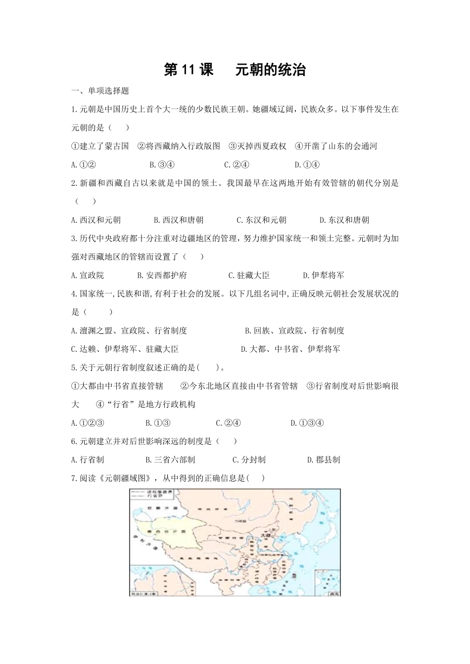 第11课《元朝的统治》课时练试卷1含答案.pdf_第1页