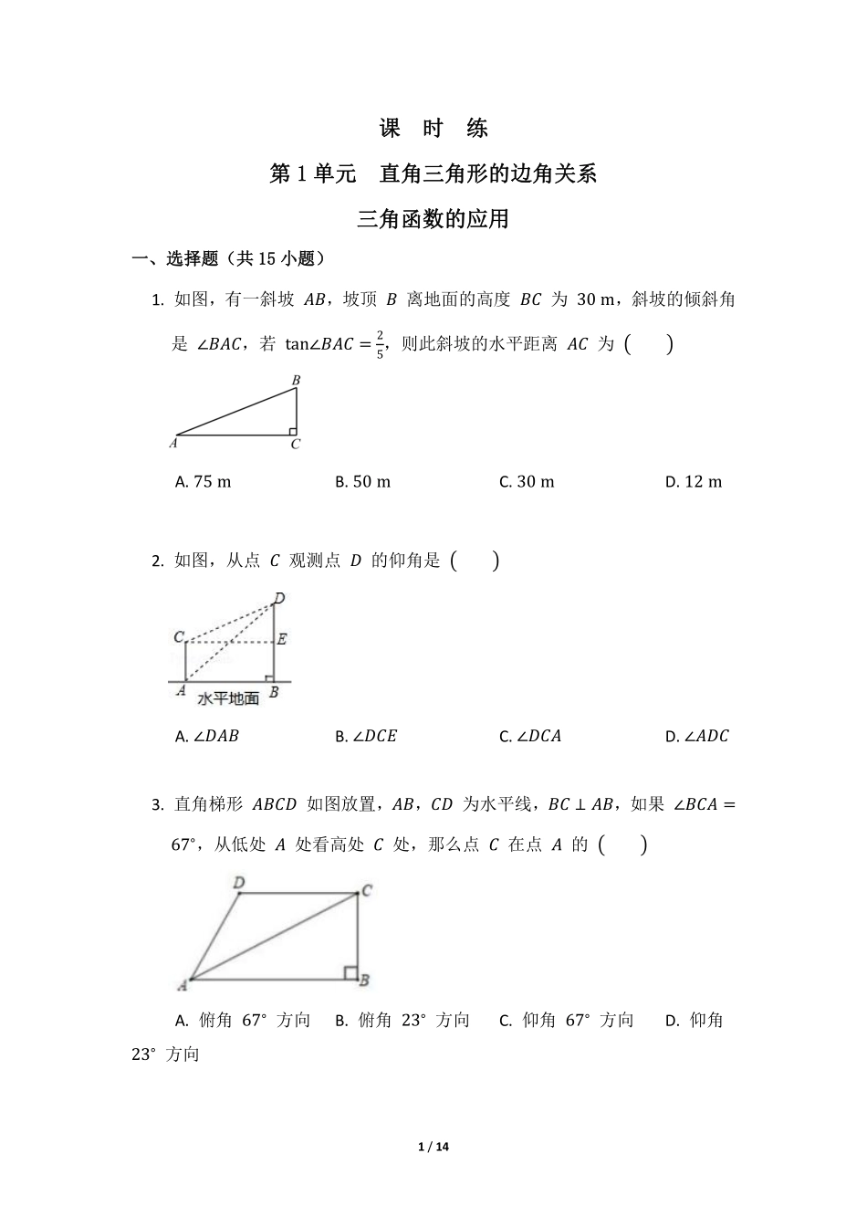 含答案九年级数学北师大版下册课时练第1章《三角函数的应用》.pdf_第1页