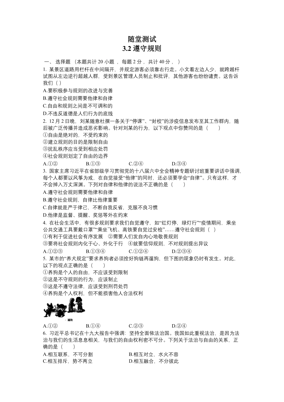 初二八年级上册道德与法治部编版 随堂测试第2单元《第3课 3.2遵守规则》 含答案.pdf_第1页