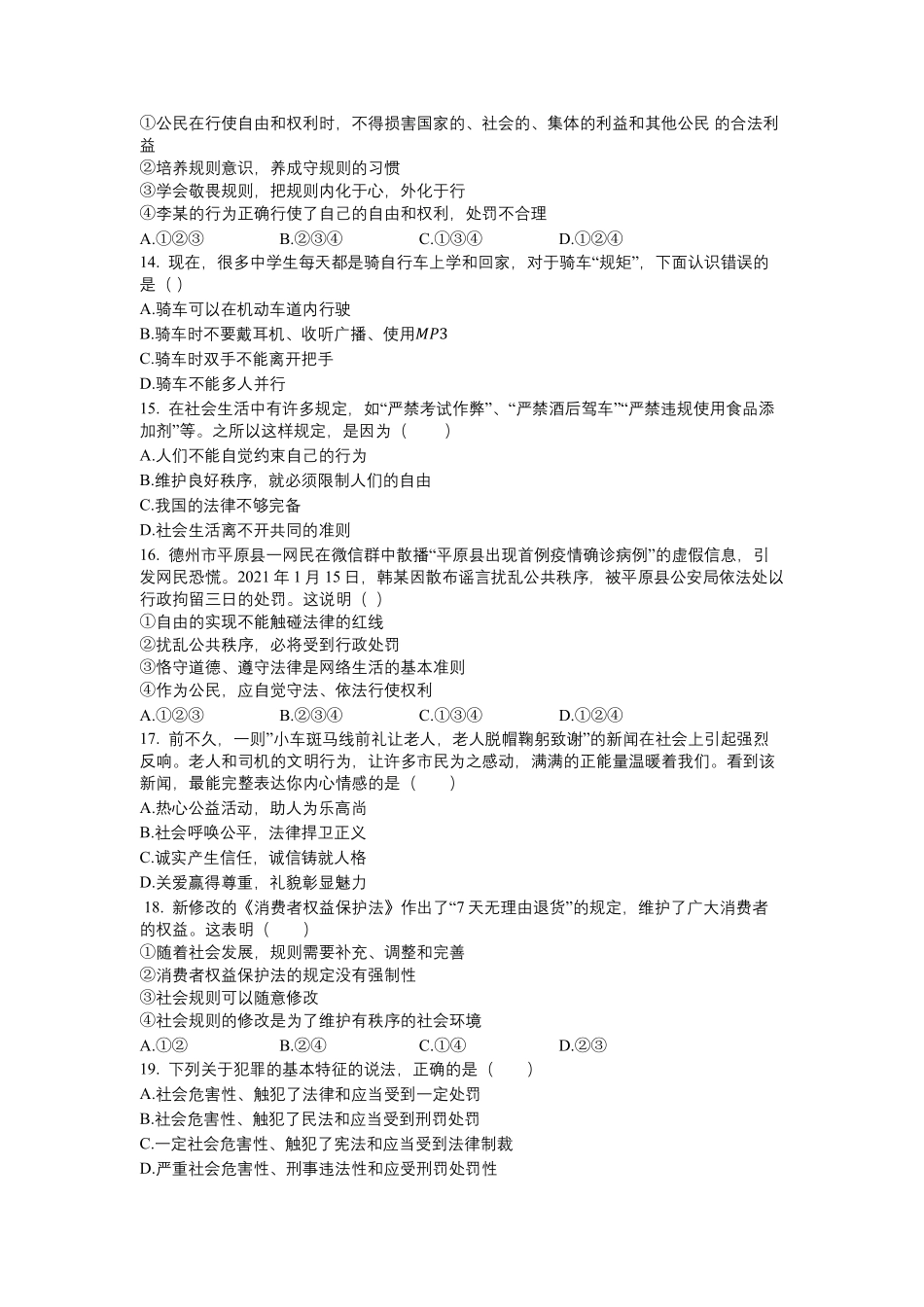 初二八年级上册道德与法治部编版 随堂测试第2单元《第3课 3.2遵守规则》 含答案.pdf_第3页