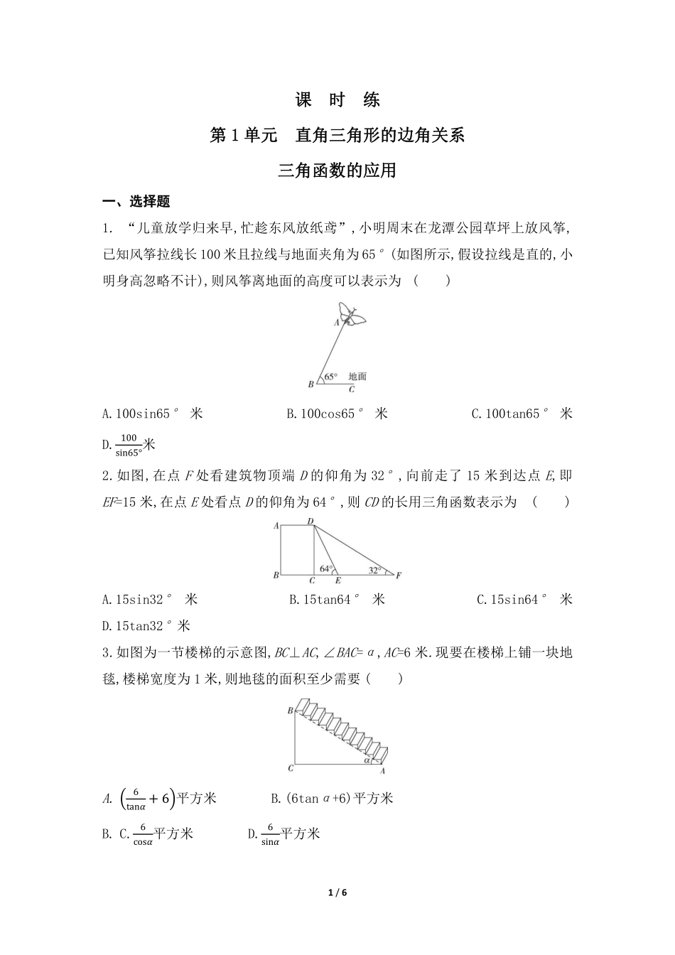 含答案九年级数学北师大版下册课时练第1章《三角函数的应用》1.pdf_第1页