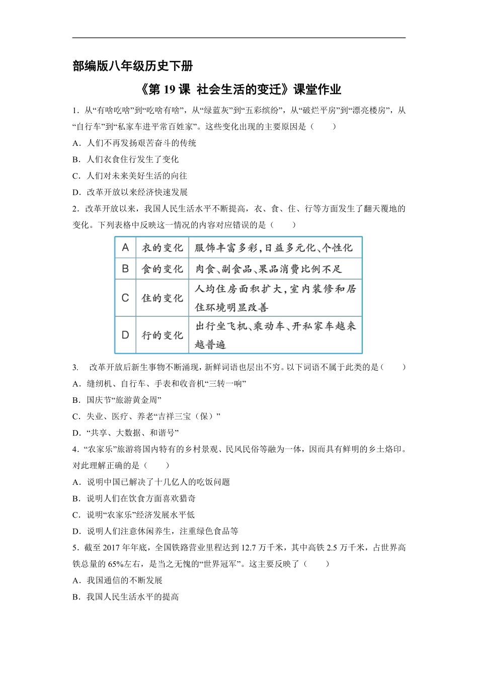 初二八年级历史部编版下册课时练《第19课 社会生活的变迁》含答案).pdf_第1页