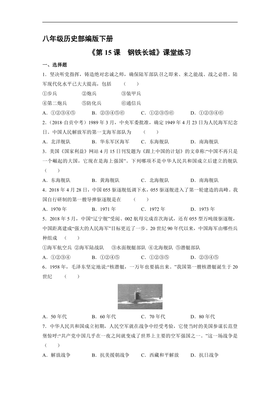初二八年级历史部编版下册课时练《5 钢铁长城》(1)含答案).pdf_第1页