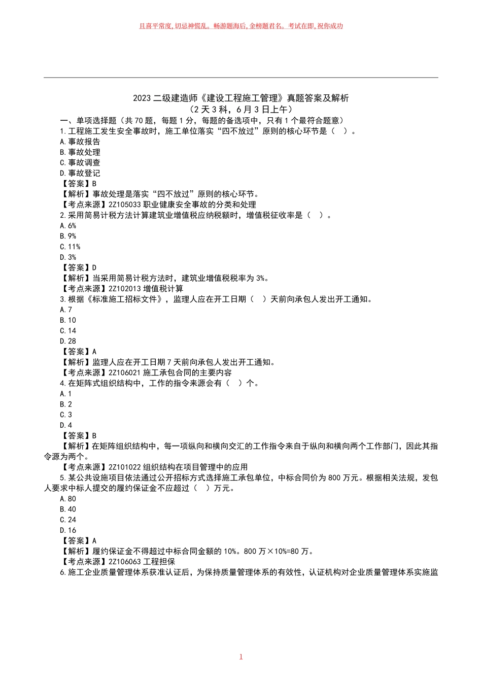 2023二级建造师《施工管理》真题答案及解析天科月日上午.pdf_第1页