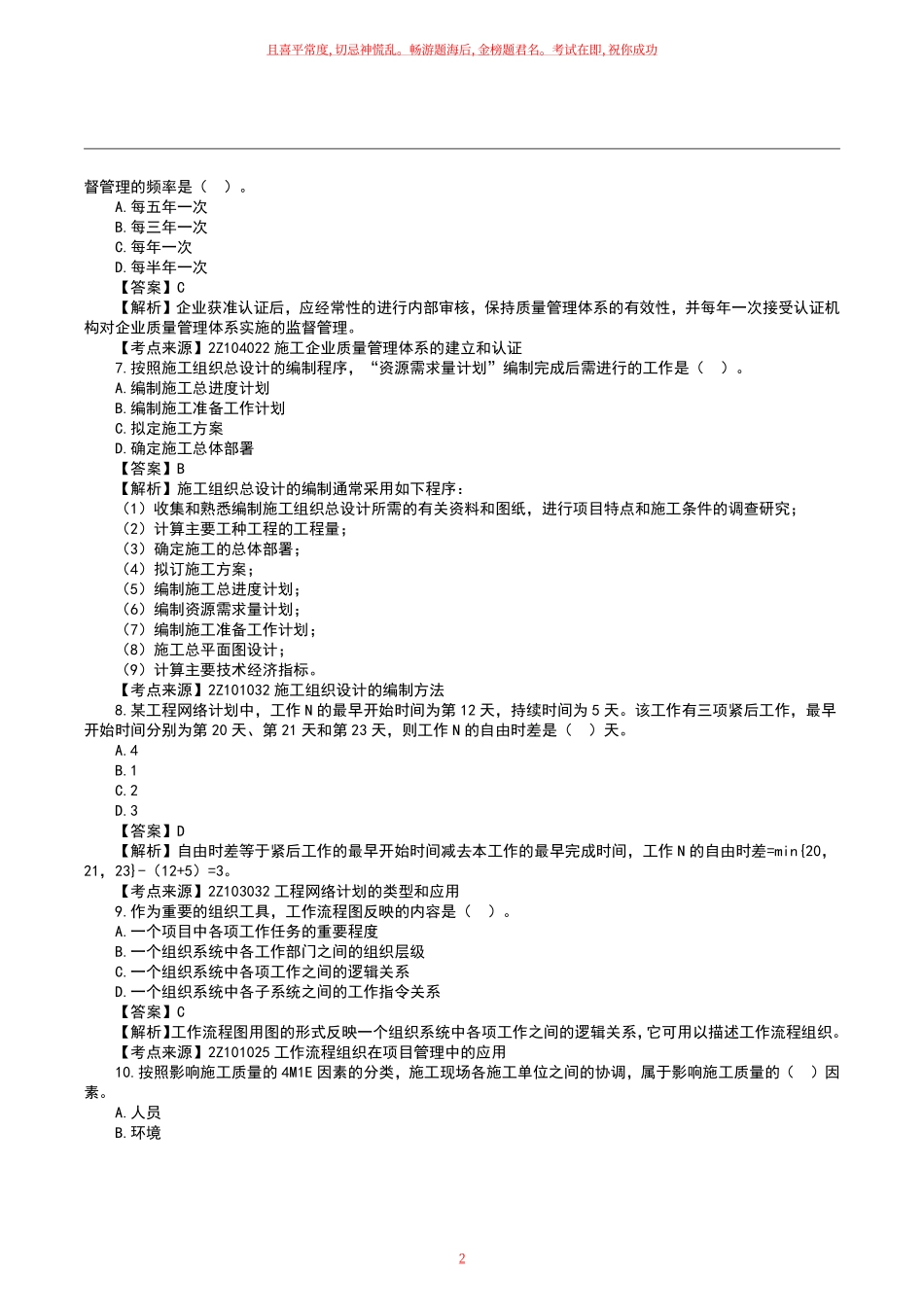 2023二级建造师《施工管理》真题答案及解析天科月日上午.pdf_第2页