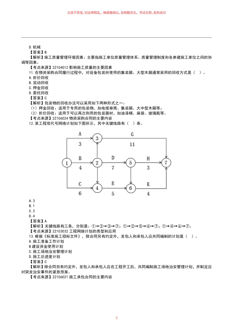2023二级建造师《施工管理》真题答案及解析天科月日上午.pdf_第3页
