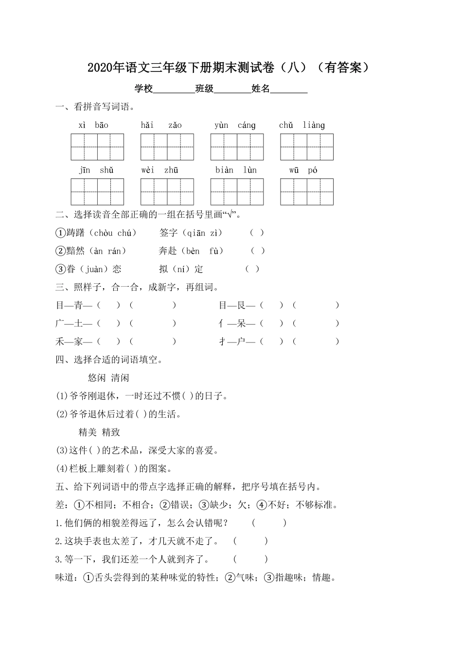 部编版三年级语文下册试题-期末测试题八及答案.pdf_第1页