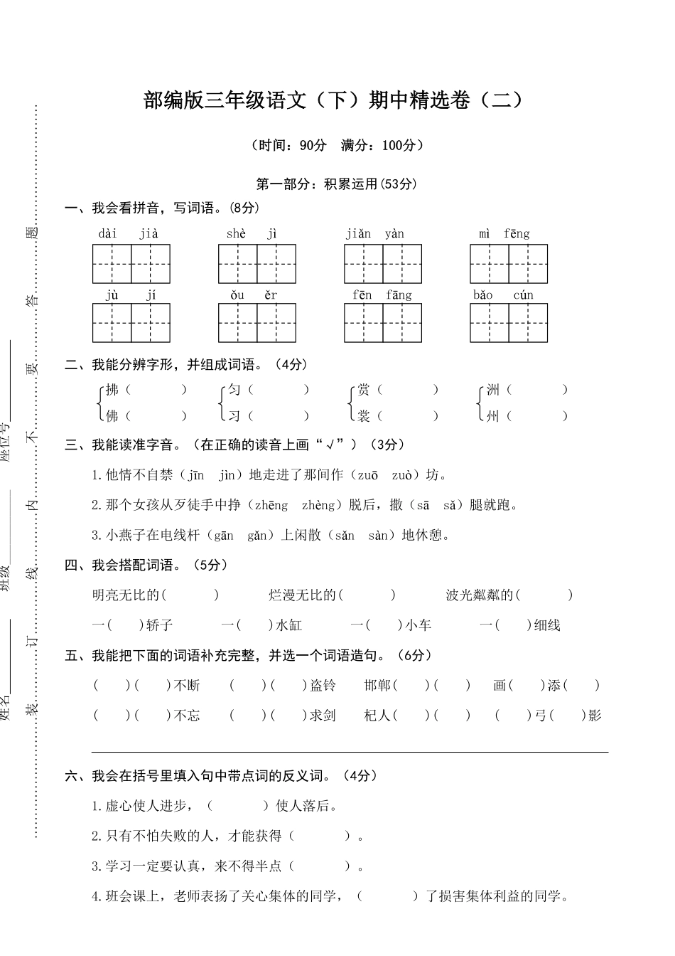 部编版三年级语文下册期中精选卷二及答案.pdf_第1页