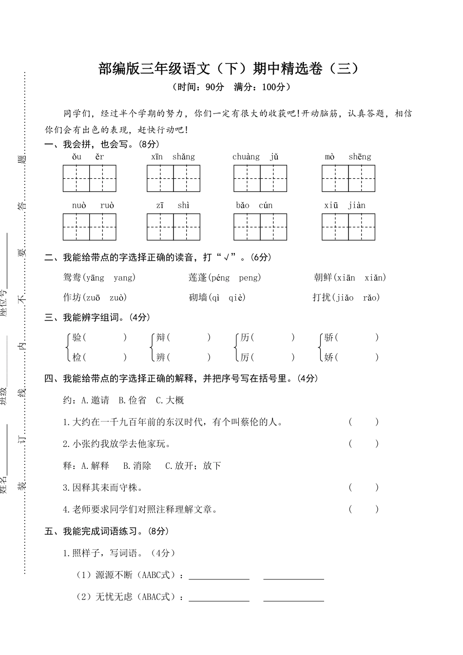 部编版三年级语文下册期中精选卷三及答案.pdf_第1页