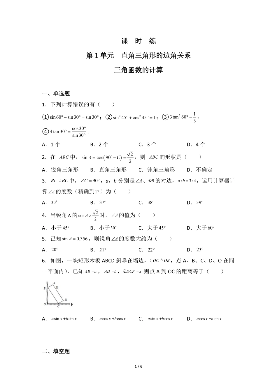 含答案九年级数学北师大版下册课时练第1章《三角函数的计算》.pdf_第1页