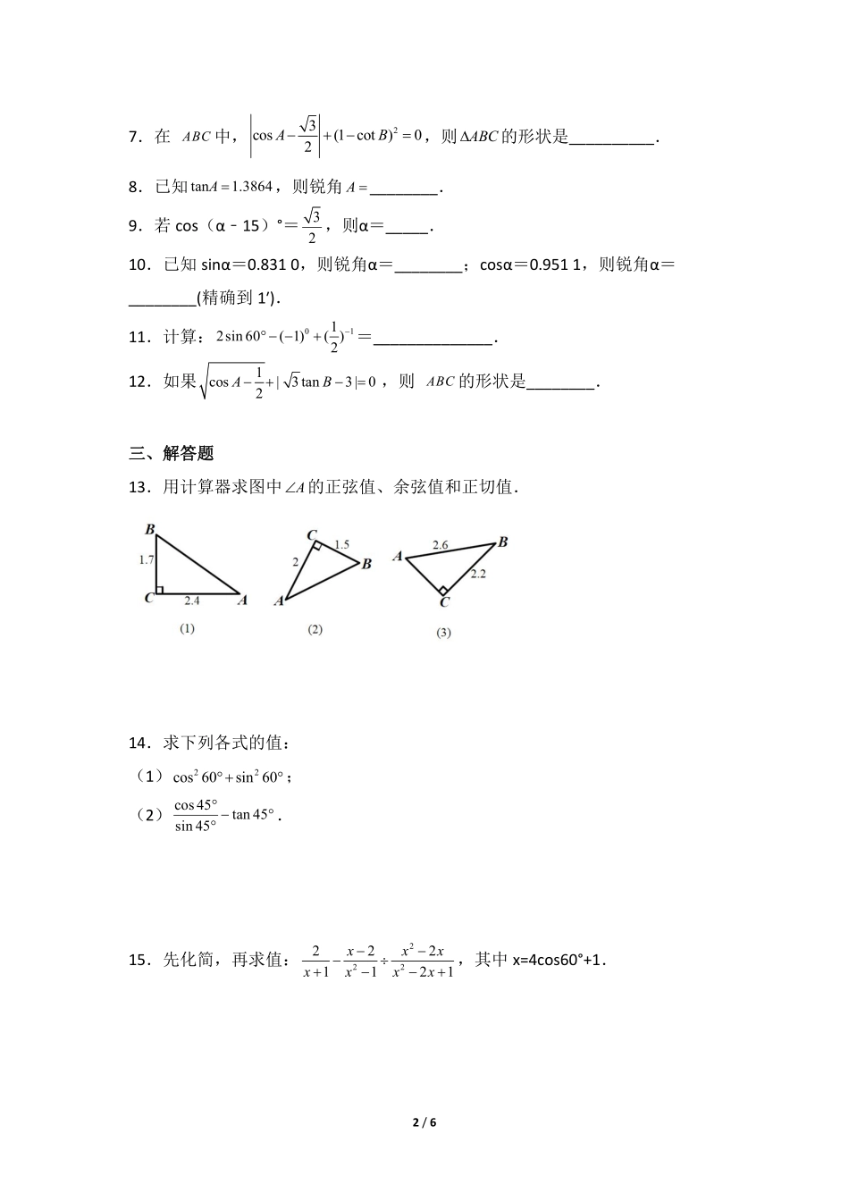 含答案九年级数学北师大版下册课时练第1章《三角函数的计算》.pdf_第2页