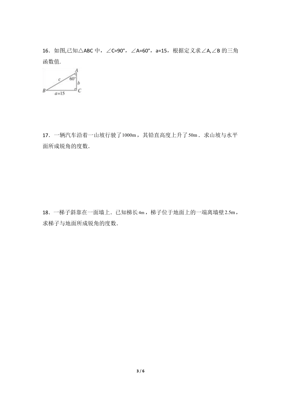 含答案九年级数学北师大版下册课时练第1章《三角函数的计算》.pdf_第3页