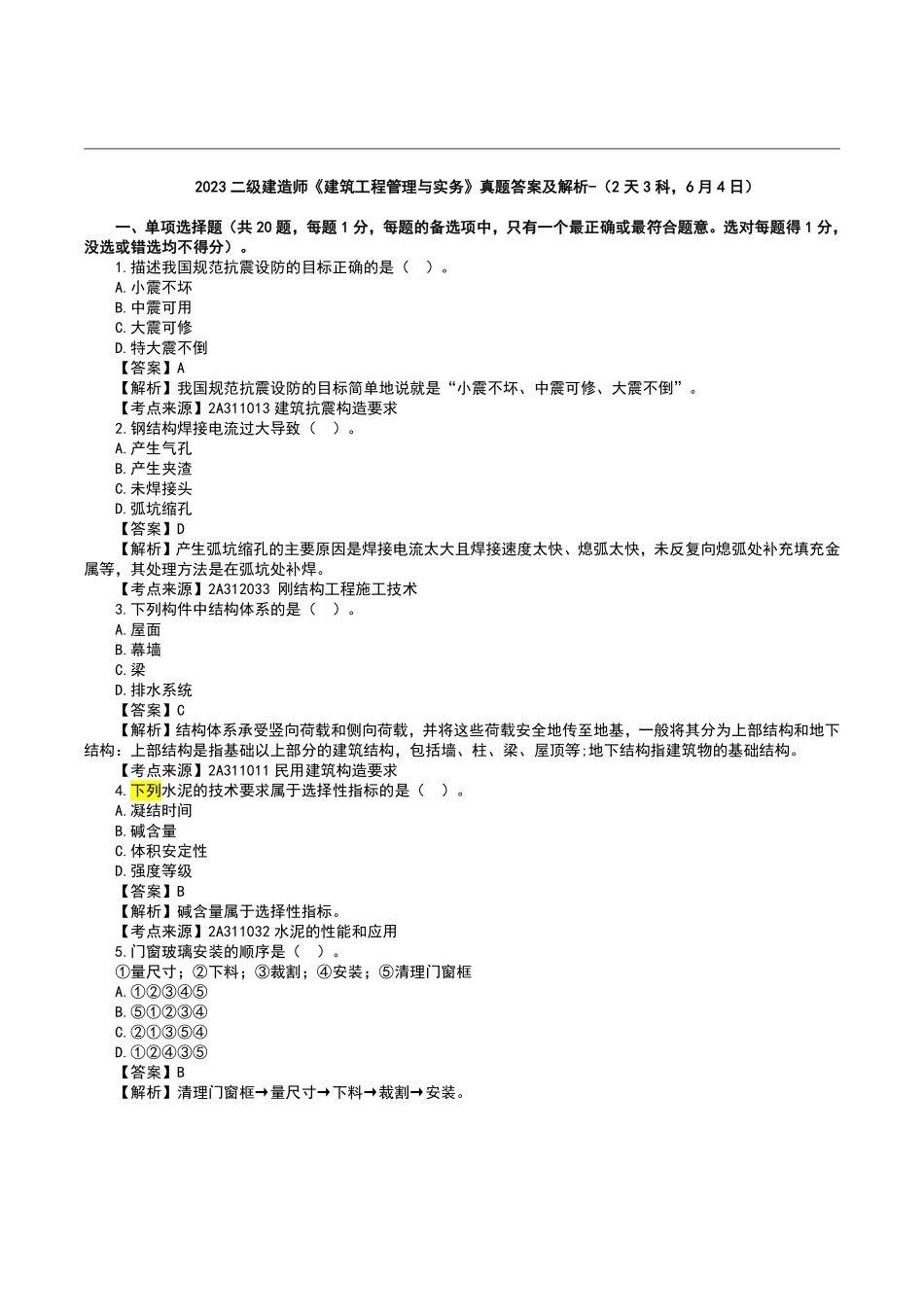 2023二级建造师《建筑实务》真题答案及解析完整版1.pdf_第1页