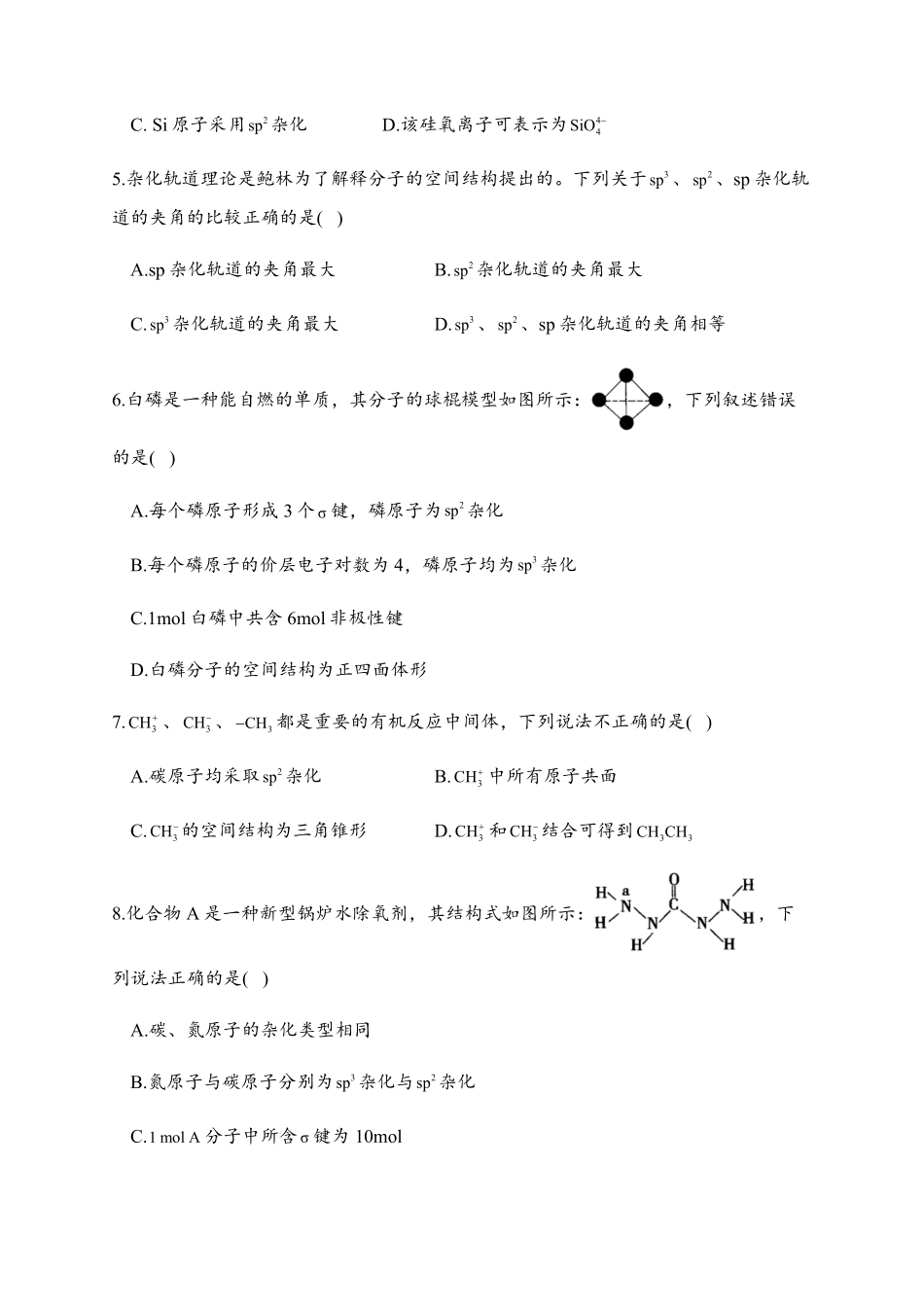 2.2 分子的空间结构 同步练习【新教材】人教版2019高中化学选择性必修2含答案.pdf_第2页