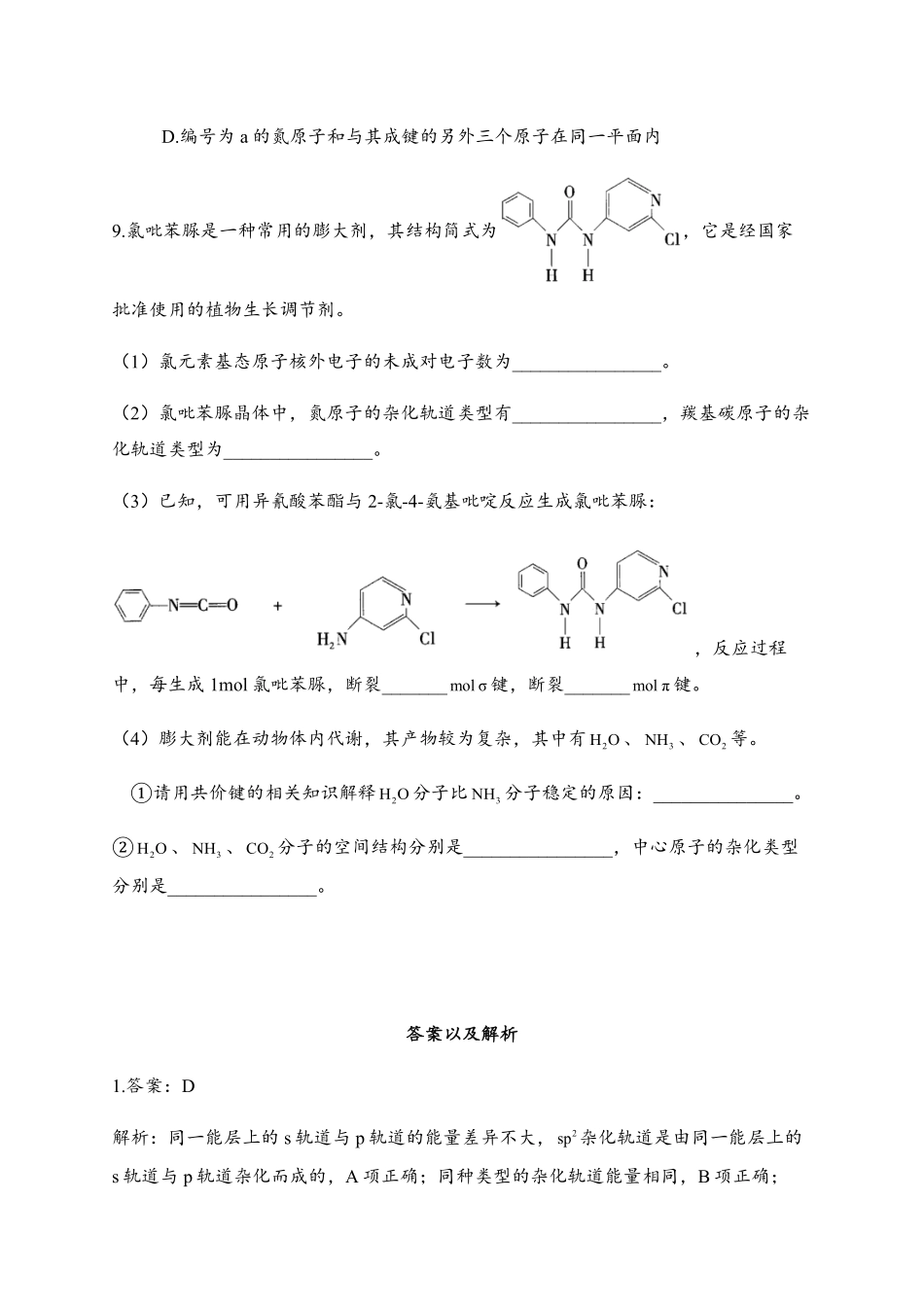 2.2 分子的空间结构 同步练习【新教材】人教版2019高中化学选择性必修2含答案.pdf_第3页