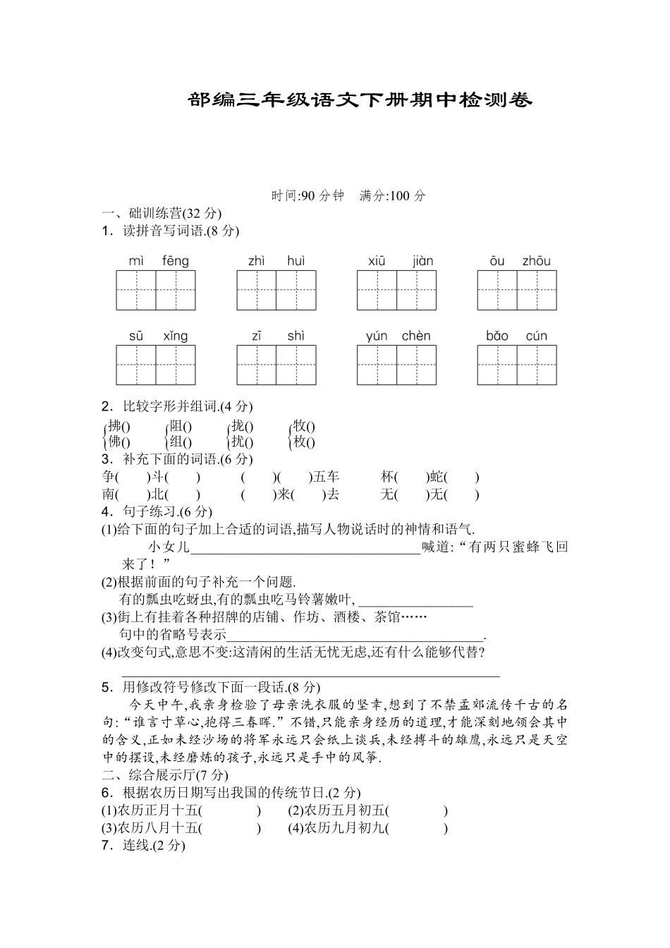 部编版三年级语文下册期中测试卷一附答案.pdf_第1页