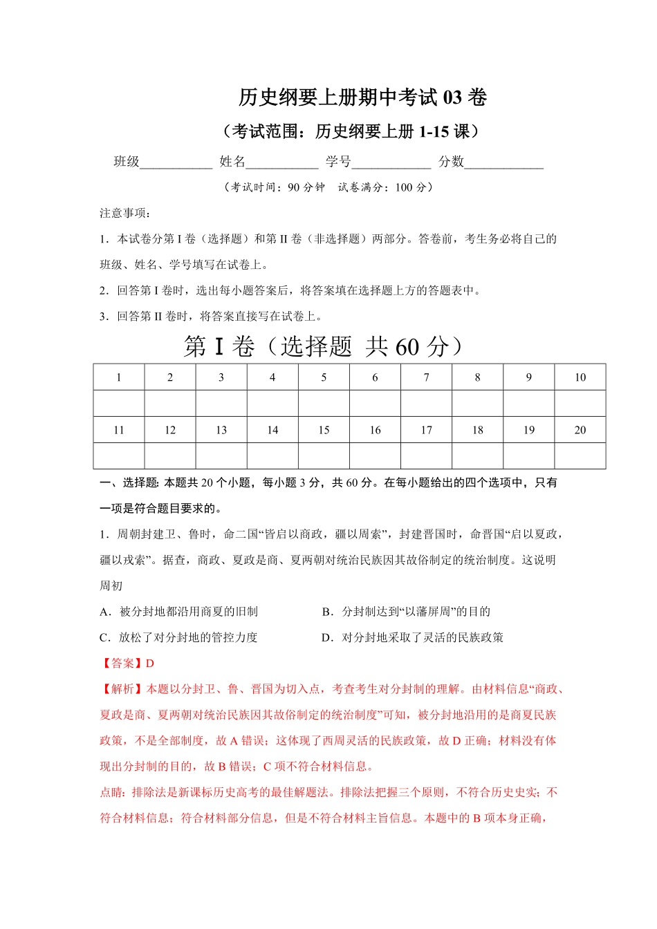 高一历史上学期期中测试卷03统编版中外历史纲要上115课含答案.pdf_第1页