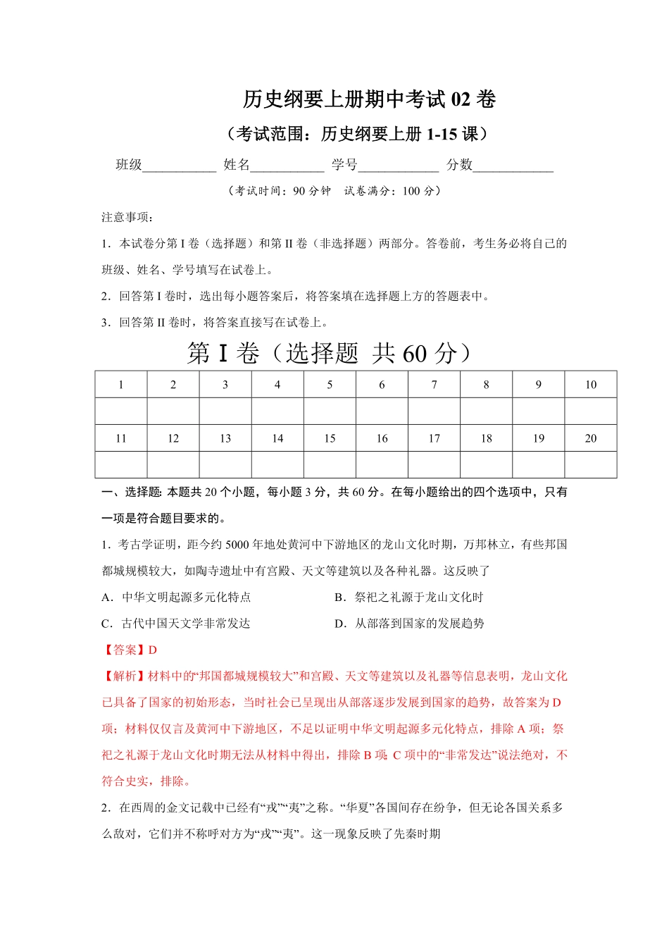 高一历史上学期期中测试卷02统编版中外历史纲要上115课含答案.pdf_第1页