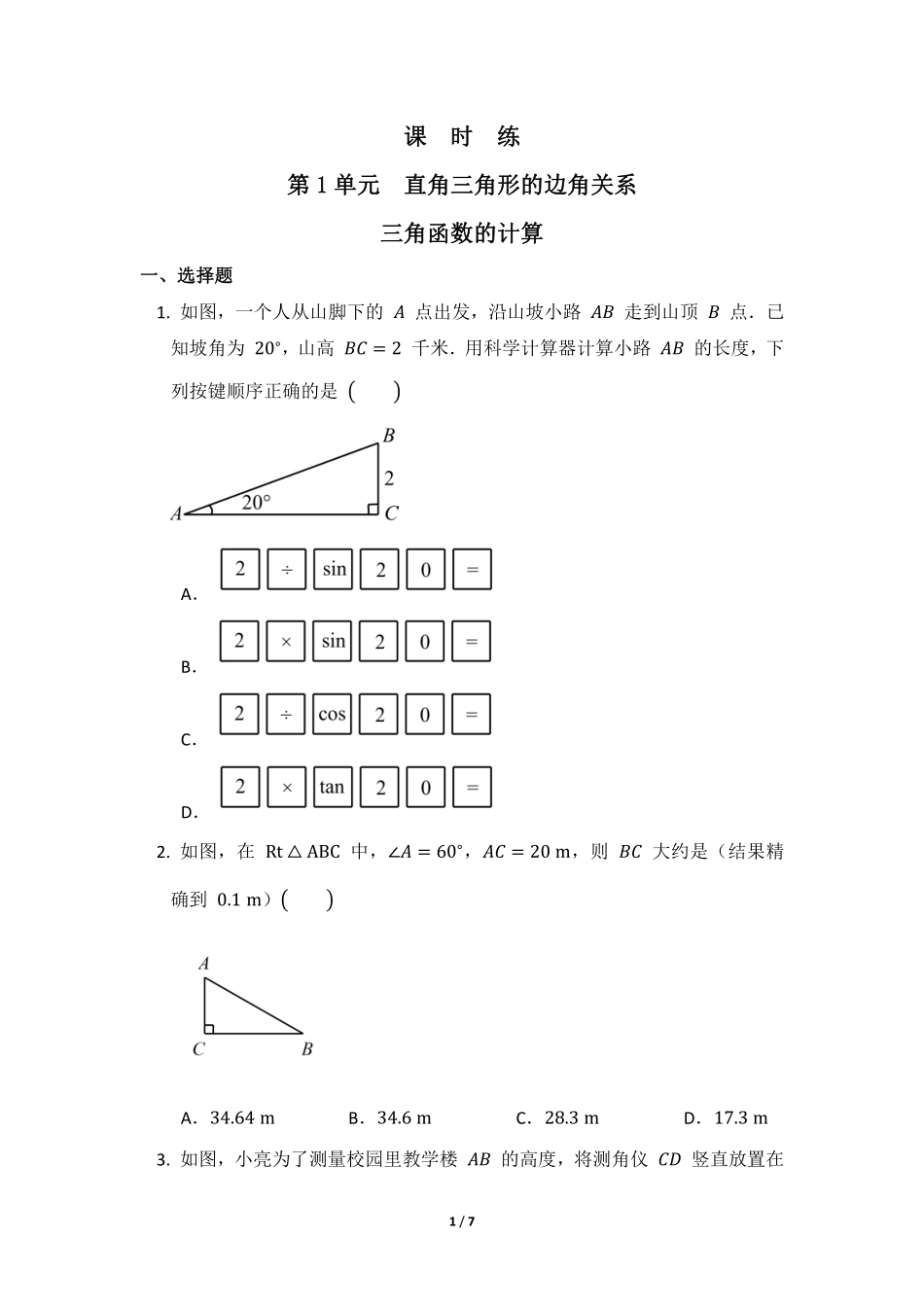 含答案九年级数学北师大版下册课时练第1章《三角函数的计算》- 副本 - 副本.pdf_第1页